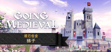 前往中世纪 / Going Medieval 更新v1.1.6