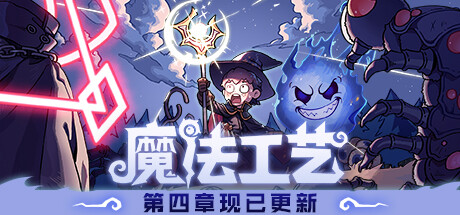 魔法工艺 / Magicraft 更新v1.2.27