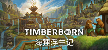 海狸浮生记 / Timberborn  更新v1.1.2.4