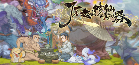 了不起的修仙模拟器 / Amazing Cultivation Simulator 更新v1.268