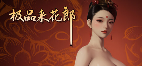 极品采花郎 / Romantic Escapades 更新v2.1.2