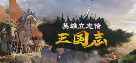 英雄立志传 三国志 更新V0.62.03