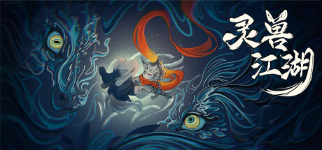 灵兽江湖 / Beast Saga 更新v080426