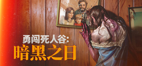 勇闯死人谷：暗黑之日 / Into the Dead: Our Darkest Days 更新v20260616