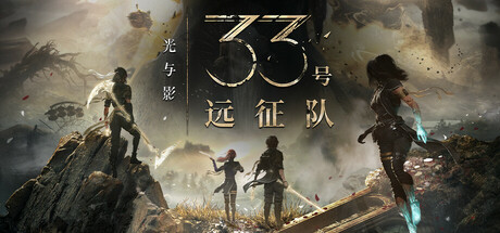 光与影：33号远征队 / Clair Obscur Expedition 33 更新v68322