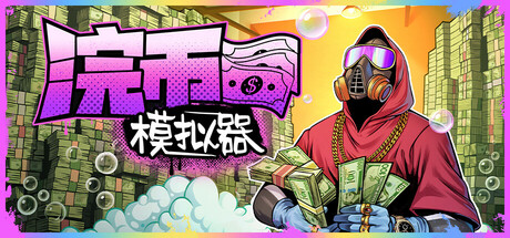 浣币模拟器 / Cash Cleaner Simulator 更新v1.7.2.1280