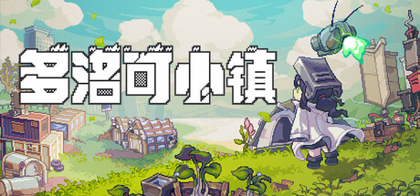 多洛可小镇 / Doloc Town