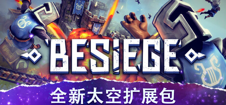 围攻 / Besiege 更新v1.90