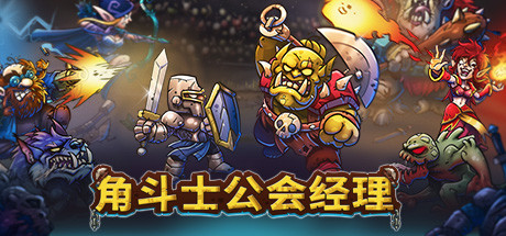 角斗士公会经理 / Gladiator Guild Manager