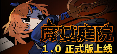 魔女庭院 / Garden of Witches