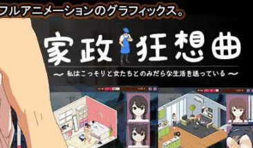 家政狂想曲
