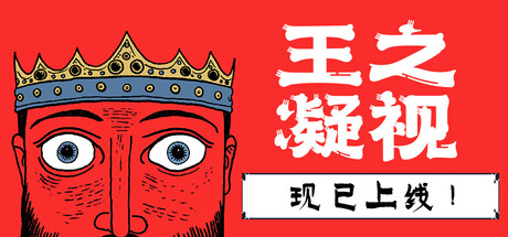 王之凝视 / The King is Watching 更新v1.3.2