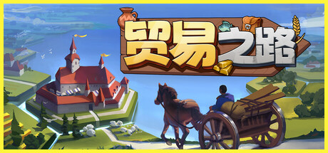 贸易之路 / Let Them Trade 更新v1.1.7.1