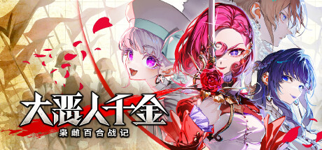 大恶人千金：枭雌百合战记 / The Great Villainess