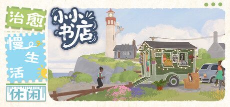 小小书店 / Tiny Bookshop 更新v1.1.2