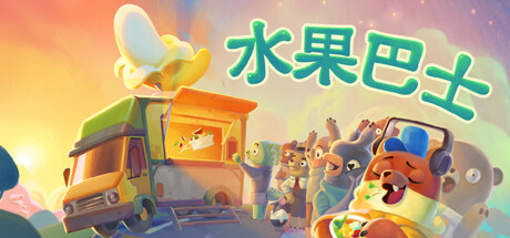水果巴士 / Fruitbus