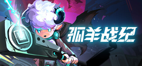 孤羊战纪 / OVIS LOOP 更新Build.20191870