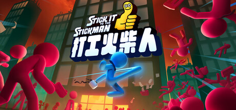 打工火柴人 / Stick It to the Stickman