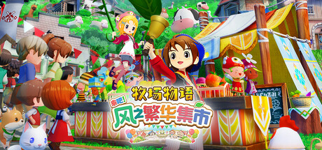 牧场物语 来吧！风之繁华集市 / STORY OF SEASONS Grand Bazaar 更新v1.2.0