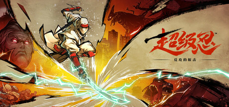 超级忍：反攻的斩击 / SHINOBI Art of Vengeance  模拟器版