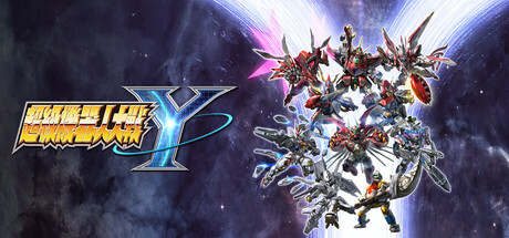 超级机器人大战Y / SUPER ROBOT WARS Y 更新电脑版