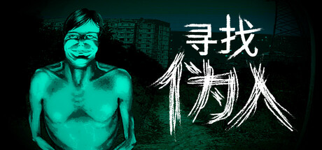 寻找伪人 / No, I’m not a Human 更新v1.2.11