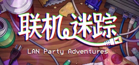 联机迷踪 / Lan Party Adventures