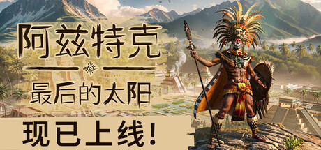 阿兹特克：最后的太阳 / Aztecs: The Last Sun