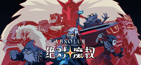 绝对魔权 / Absolum 更新v20260318