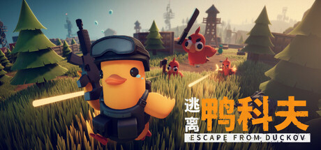 逃离鸭科夫 / Escape From Duckov 更新v2.3.30