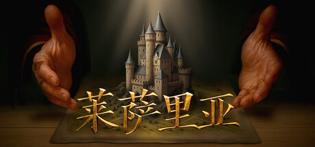 莱萨里亚：英雄之歌 / Lessaria: Fantasy Kingdom Sim