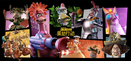 落跑鸡：蛋劫行动 / Chicken Run: Eggstraction