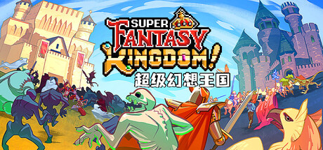 超级幻想王国 / Super Fantasy Kingdom 更新Build.21286117