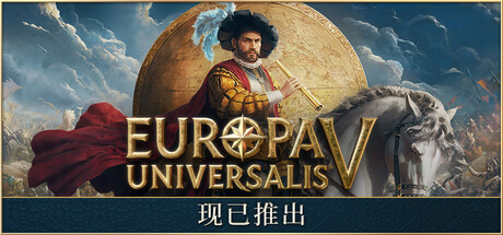欧陆风云5 / Europa Universalis V 更新v1.2.4