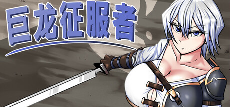 巨龙征服者 / Dragon Conqueror