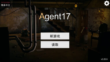 特工17 更新v0.26.10