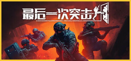 最后一次突击 / Phantom Squad 更新v1.5.1