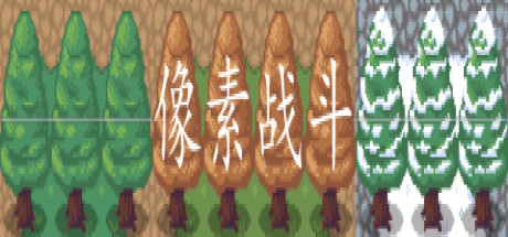像素战争：僵尸射手 / Pixel Combat
