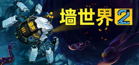 墙世界2 / Wall World 2