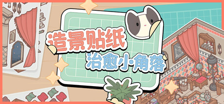 造景贴纸：治愈小角落 / Little Corners