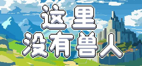 这里没有兽人 / There Are No Orcs 更新Build.21547055