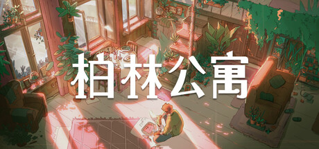 柏林公寓 / The Berlin Apartment