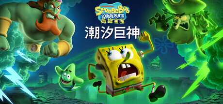 海绵宝宝：潮汐巨神 / SpongeBob Squarepants Titans of the Tide