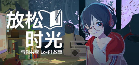 放松时光：与你共享Lo-Fi故事 / Chill with You Lo-Fi Story 更新 v1.3.4