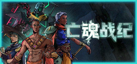 亡魂战纪 / Winds Of Arcana Ruination
