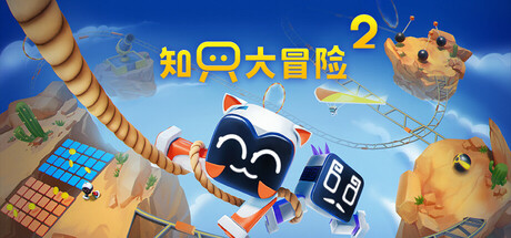 知只大冒险2 / Biped 2 更新v2.5.0