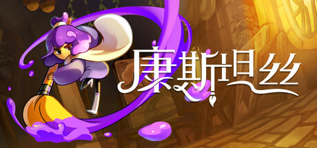 康斯坦丝 / Constance