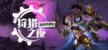 狩猎之夜：主权辛迪加 / Hunters Moon A Sovereign Syndicate Adventure