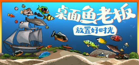 桌面鱼老板：放置好时光 / Idlequarium