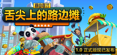 商业奇才：舌尖上的路边摊 / Business Heroes Street Grub